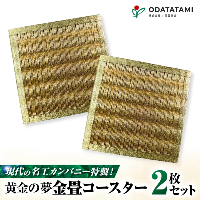 現代の名工カンパニー特製！ 黄金の夢 （ 金畳コースター 2枚 セット ） K348-006_01
