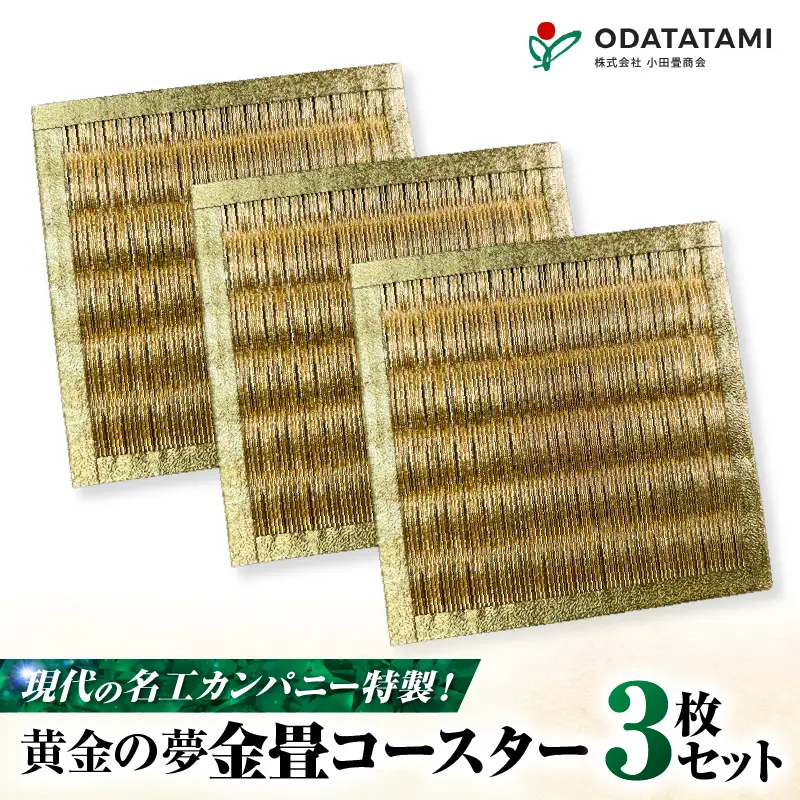 現代の名工カンパニー特製！ 黄金の夢 （ 金畳コースター 3枚 セット ） K348-006_02