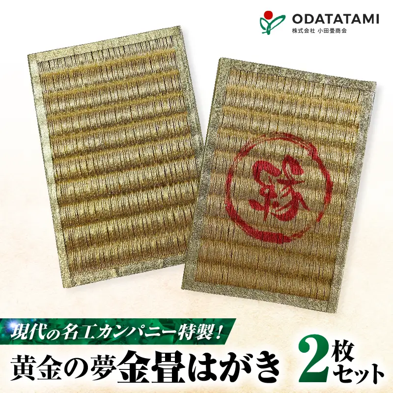 現代の名工カンパニー特製！ 黄金の夢 はがき （ 金畳はがき 2枚 セット ） K348-007