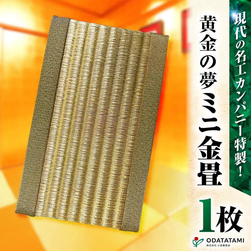 現代の名工カンパニー特製！ 黄金の夢 （ 金畳 ミニ畳 ） K348-008
