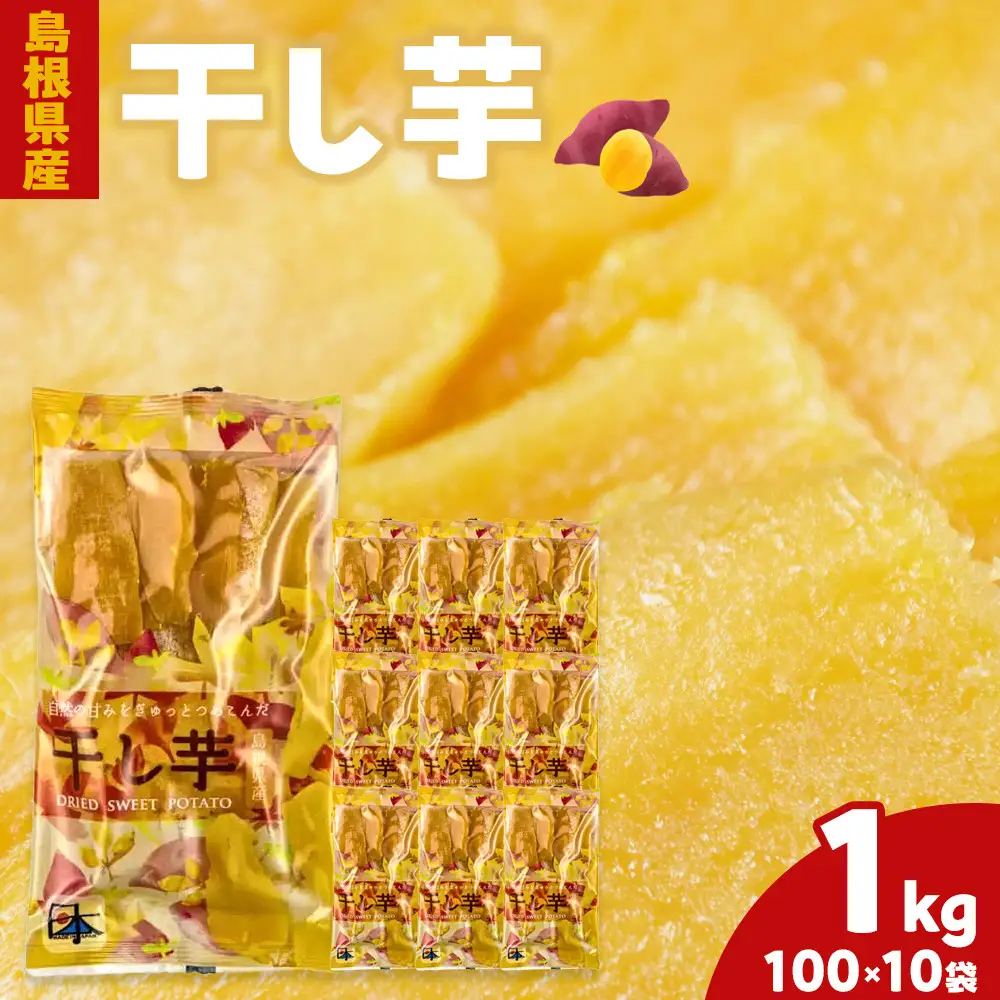 干し芋 1kg（100g×10袋） 島根県産 個包装 お菓子 おやつ 干し芋