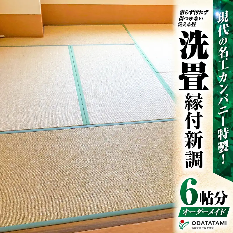 現代の名工カンパニー特製！ ペット・介護向け ペット・介護用 滑らず 汚れず 傷のつかない 洗える畳 『 洗畳 』 縁付 新調 （ 畳 1帖 サイズ 6枚 ） K348-009