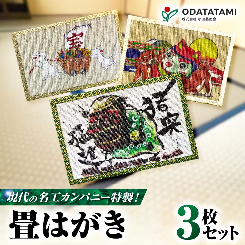 現代の名工カンパニー特製！ 畳はがき （ はがき 3枚 セット ） K348-011