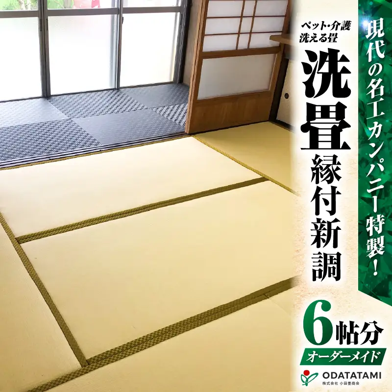 現代の名工カンパニー特製！ ペット・介護洗える畳 『 洗畳 』 縁付 新調 （ 畳 1帖 サイズ 6枚 ） K348-013