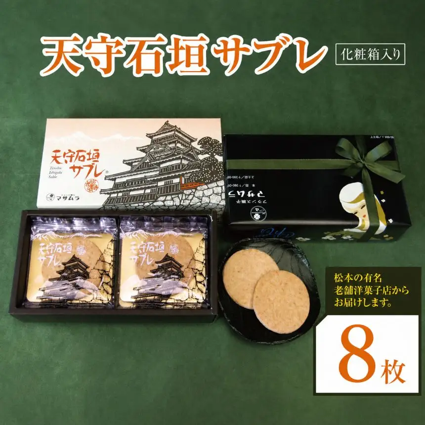 天守石垣サブレ８枚入り 