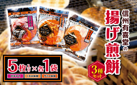 信州有喜堂の揚げ煎餅5枚×3種セット