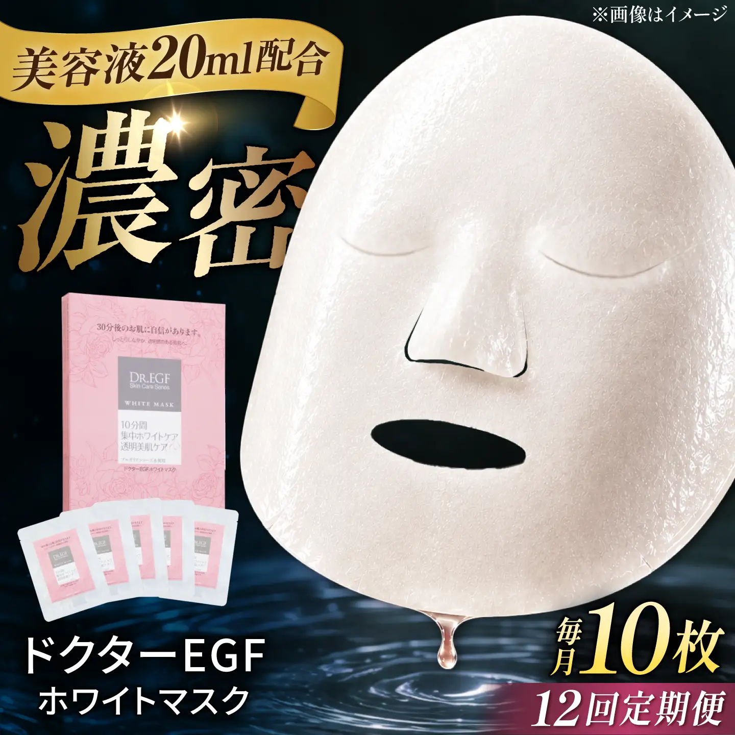 【12回定期便】EGF ホワイトマスク 10枚 [AMBS037] 美容 パック 顔パック