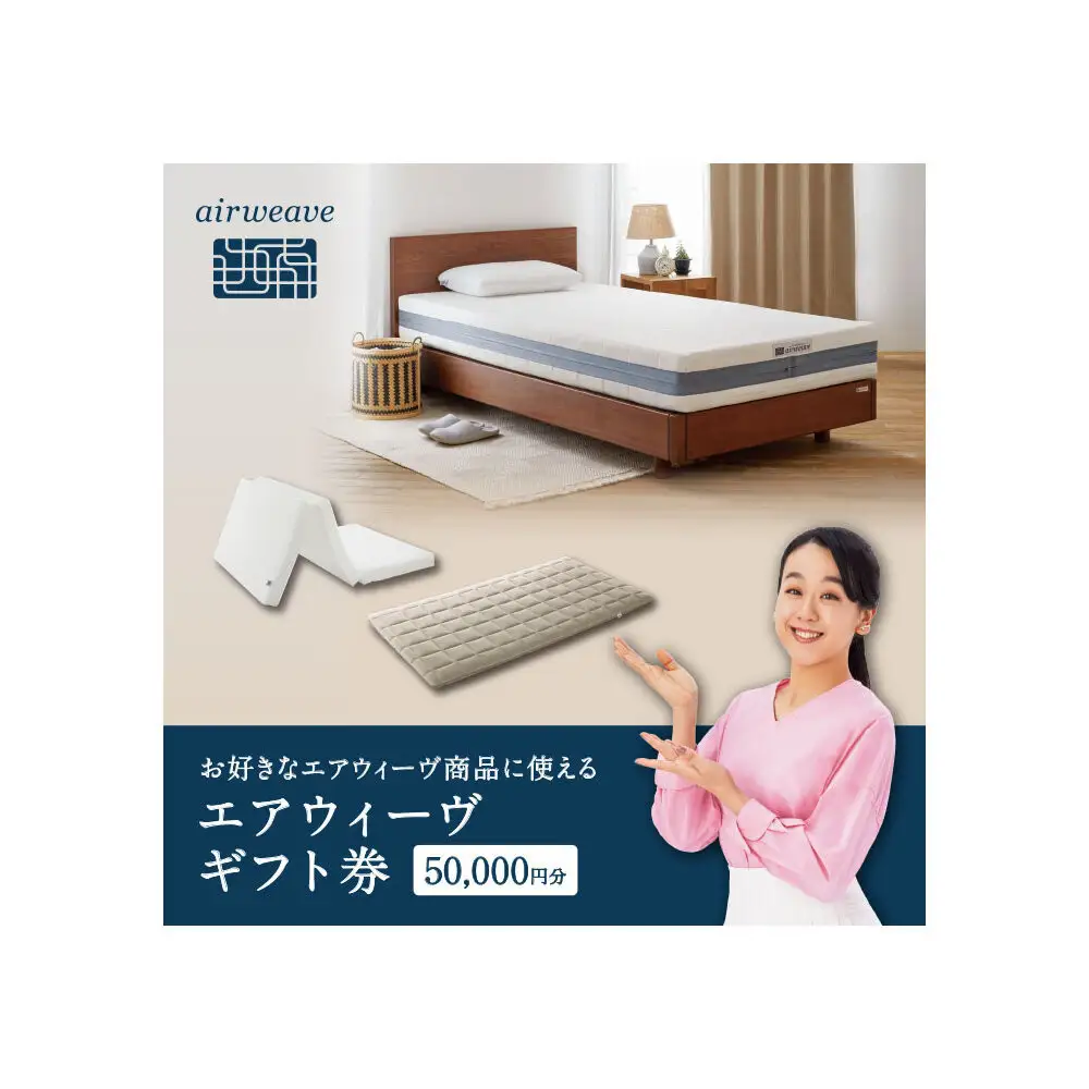 エアウィーヴ 寝具 ギフト券 5万円券 【エアウィーヴオンラインストアで使える】