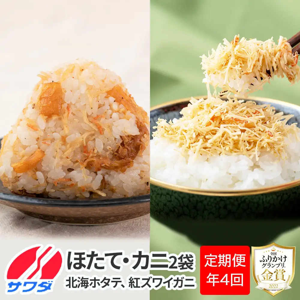 【ふるさと納税頒布会】【定期便】生ふりかけ 贅沢2種食べ比べセット 北海ホタテ 紅ズワイがに 各2パック×4回お届け