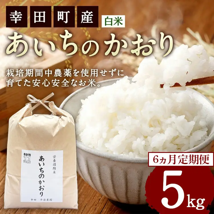 【6カ月定期便】幸せな田んぼのある町のお米｢幸田町｣産 あいちのかおり 白米 5kg ｜ お米 米 白米 精米 ご飯 ごはん 定期便