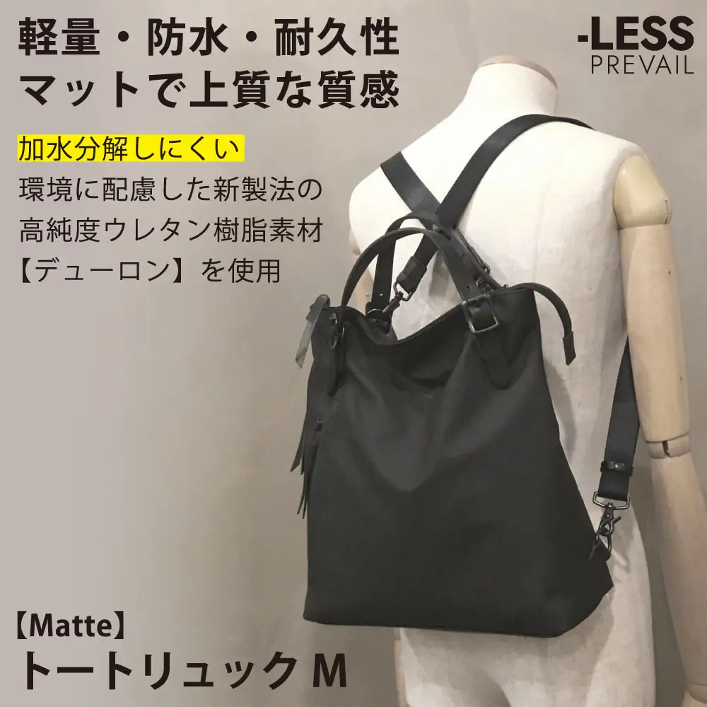 【-LESS PREVAIL】Matte　トートリュック　M　PSTB-2001（ブラック）