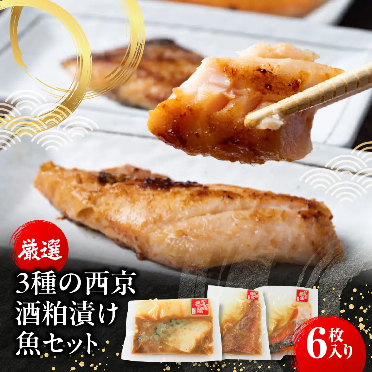 A304 厳選３種の西京酒粕漬け魚セット(６枚入り)　ONJC001