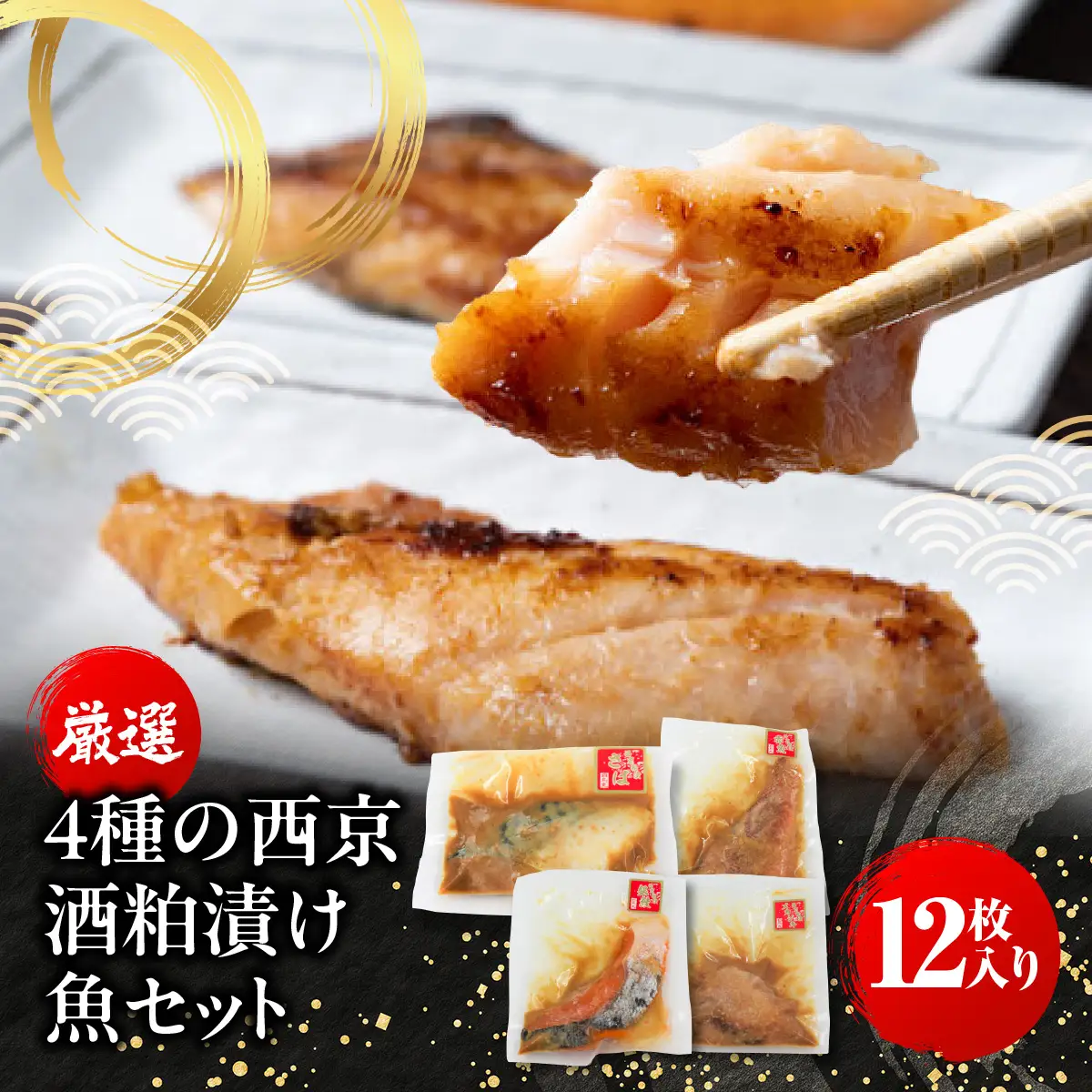 B310 厳選４種の西京酒粕漬け魚セット(１２枚入り)　ONJC008