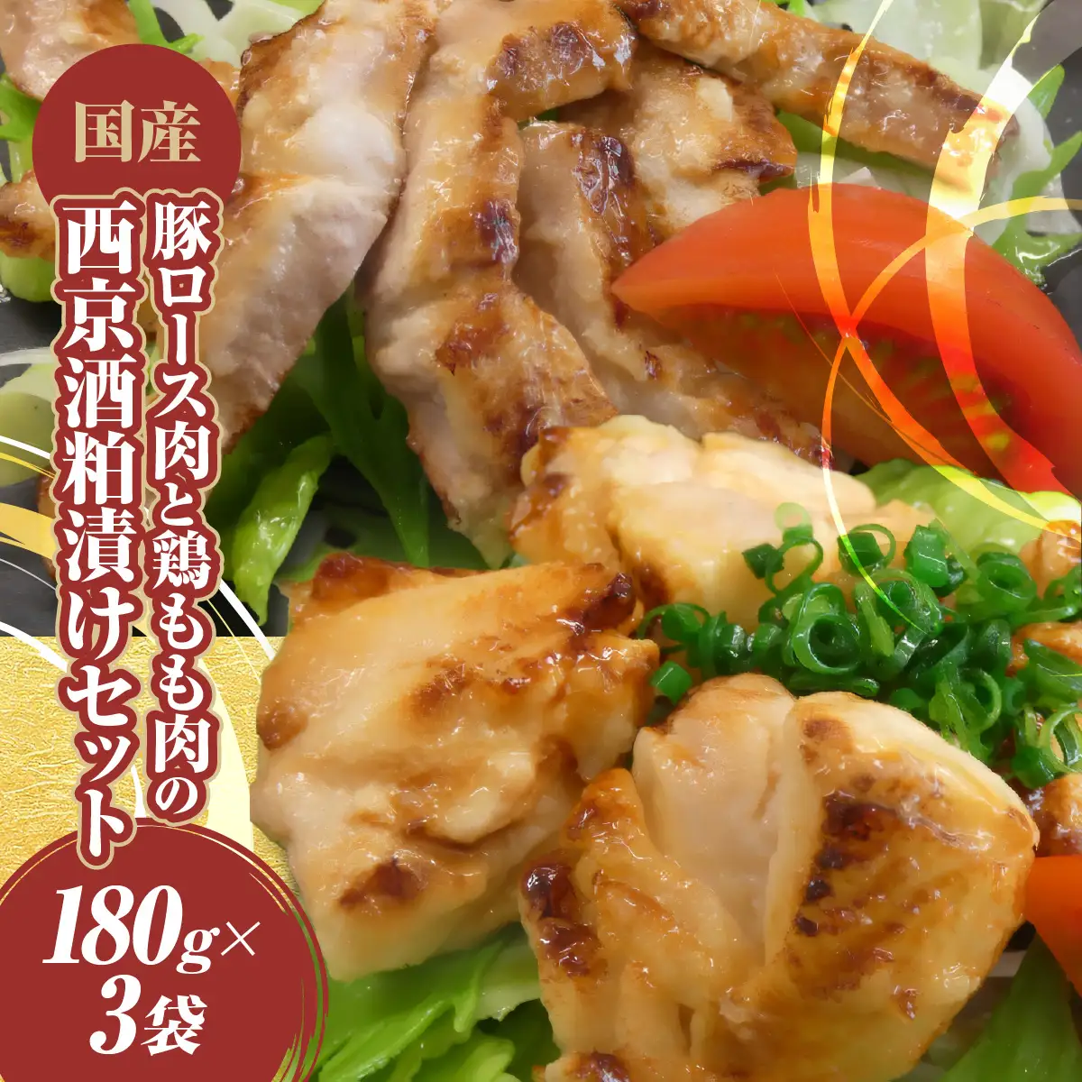 A502 [国産]豚ロース肉と鶏もも肉の西京酒粕漬けセットＡ　ONJC027