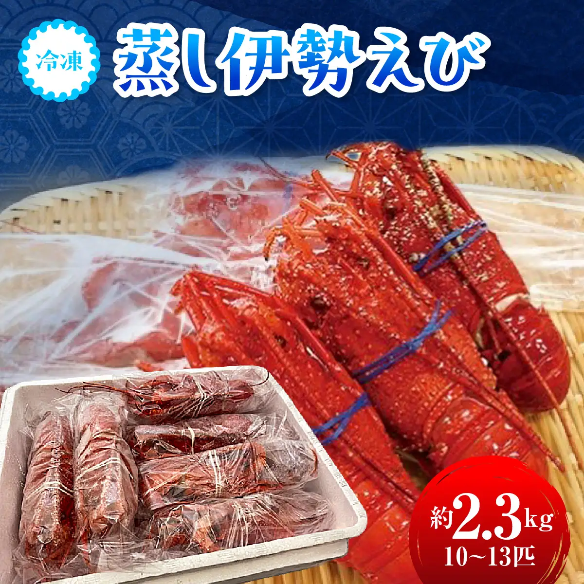 G110 冷凍蒸し伊勢えびB　ONJA020