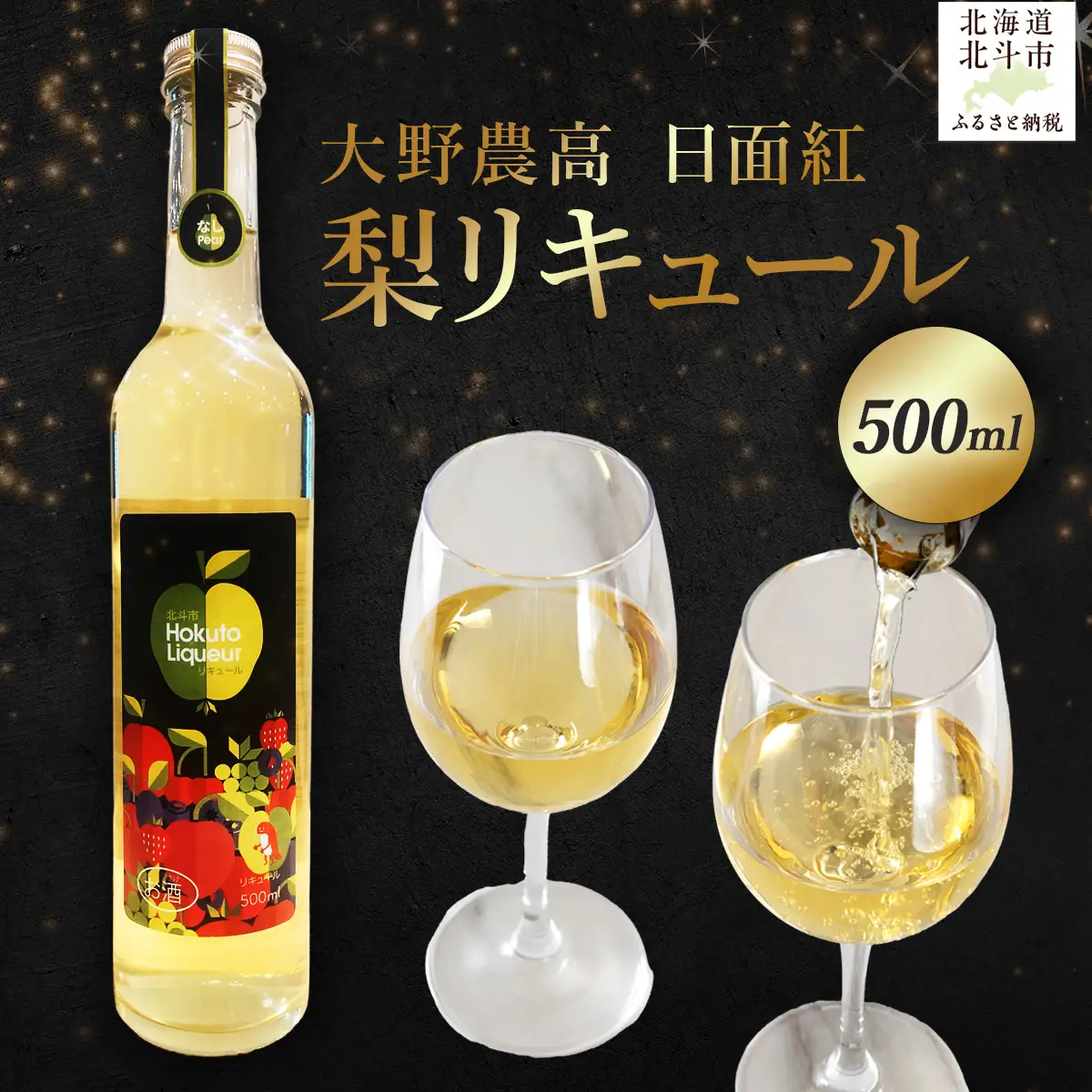 大野農高 日面紅 梨リキュール500ml HOKAS003