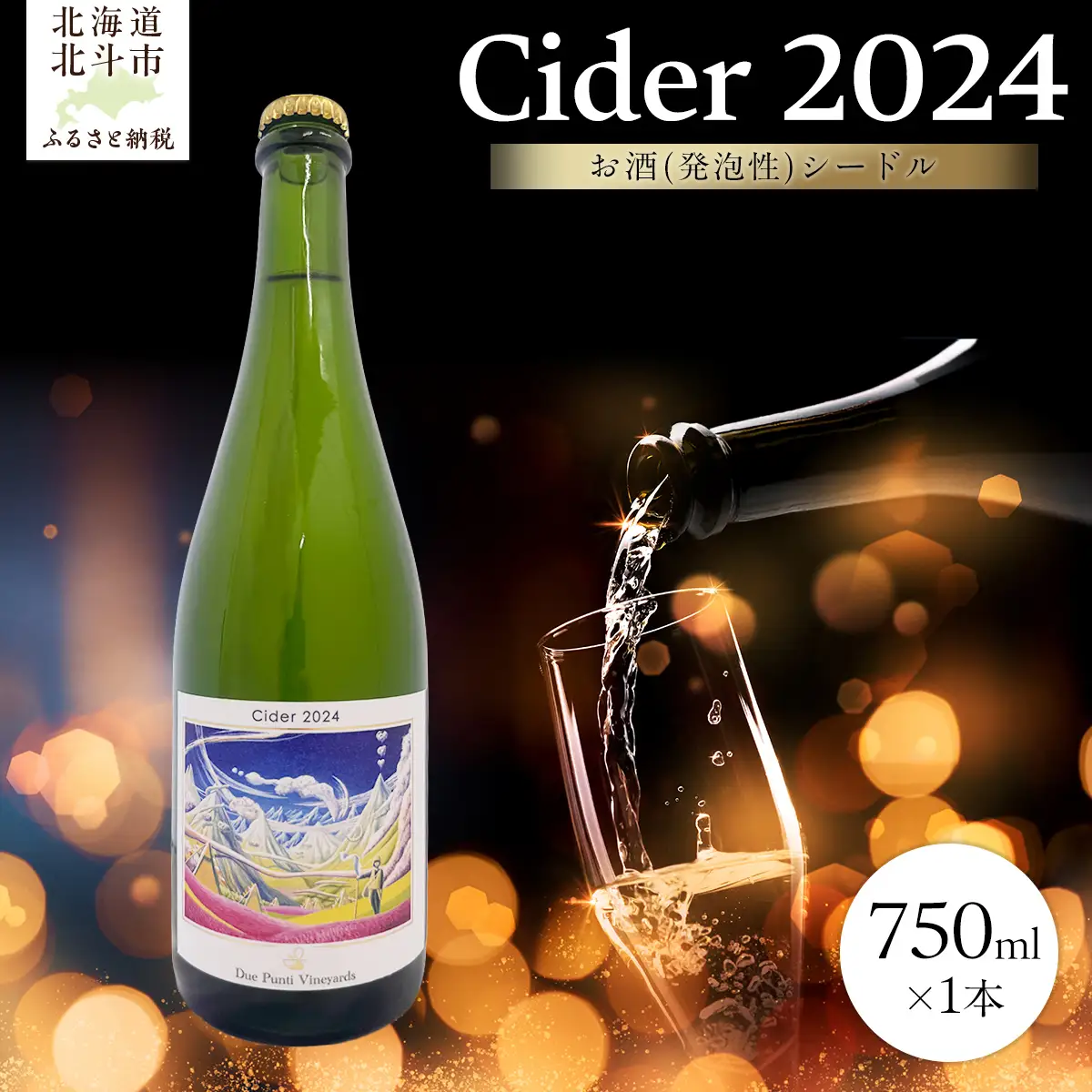 【2025年9月以降発送】【お酒(発泡性)シードル】Cider 2024　750ml×1本 HOKAW001