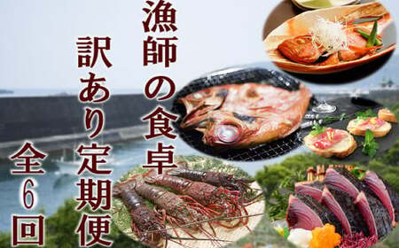 漁師の食卓訳あり定期便【６回お届け】 頒布会