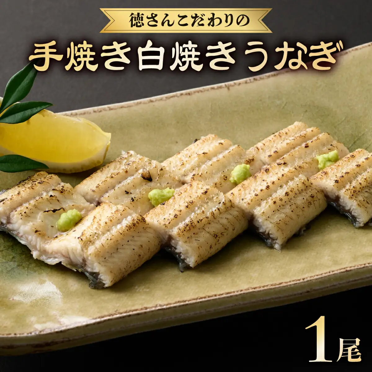高知県産うなぎ 白焼き 1尾（約170g） 白焼き yj034