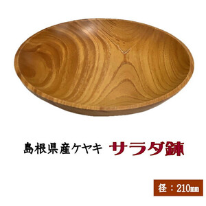 【木の器】サラダ鉢（7寸）×1枚