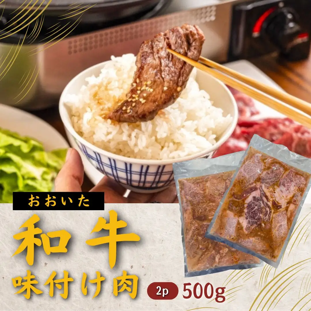 おおいた和牛 味付け焼肉1kg(500g×2P)タレ付き | 豊後高田市 焼肉