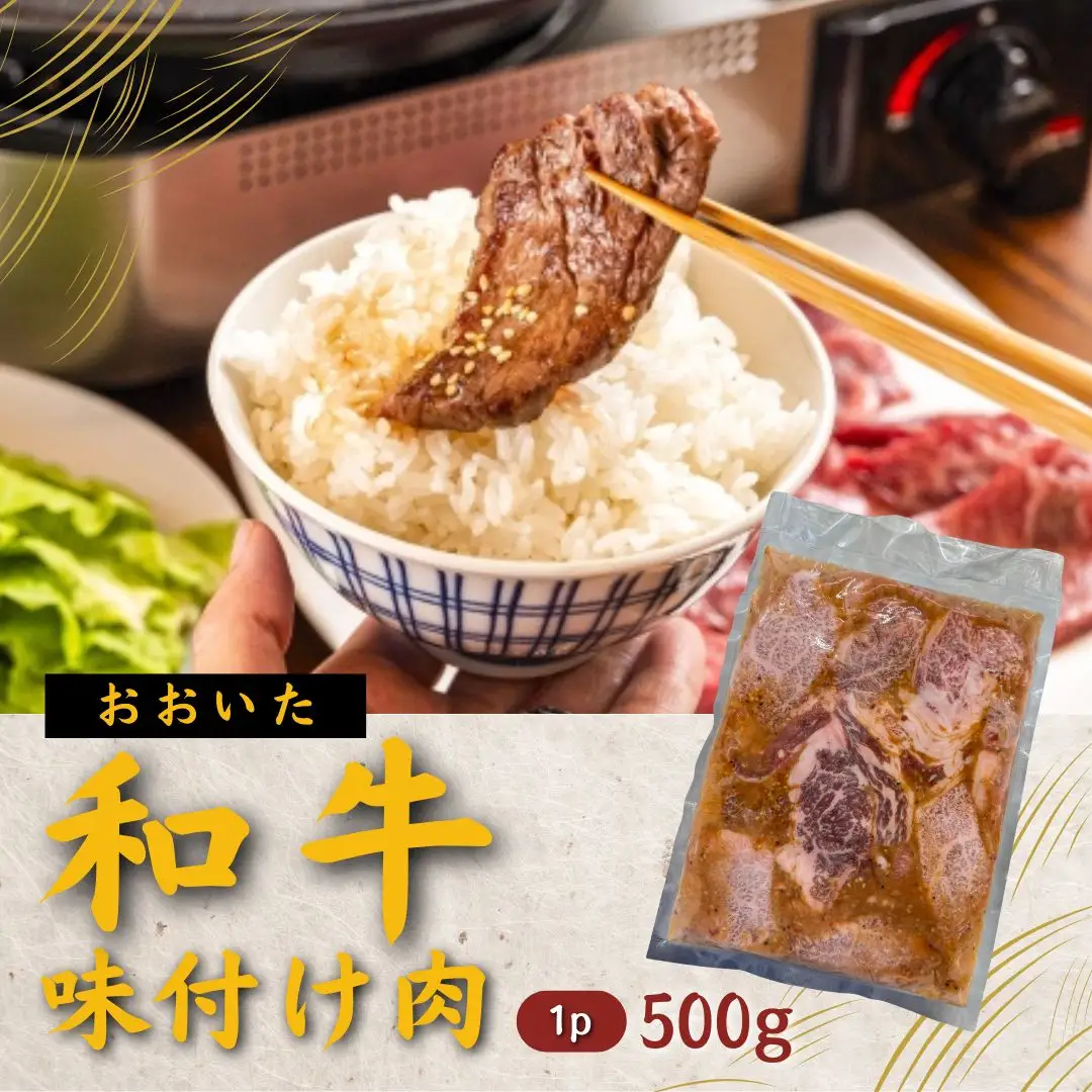 おおいた和牛 味付け焼肉 500g×1P タレ付き | 豊後高田市 焼肉