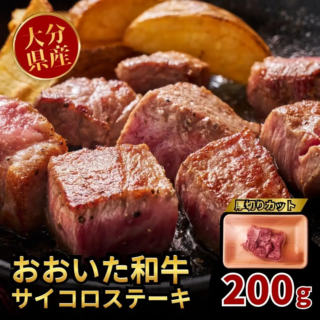 おおいた和牛サイコロステーキ 200g | 豊後高田市 ステーキ