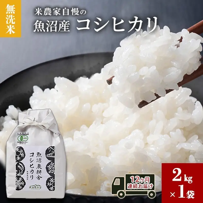 無洗米 米農家自慢の 魚沼産 コシヒカリ2kg×１袋 12ヶ月連続お届け 米 お米 こめ こしひかり 白米 無洗 定期便 定期 新潟県 魚沼市 魚沼