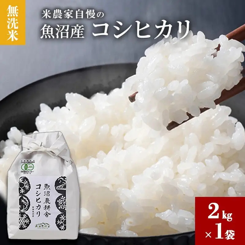 【令和7年産】無洗米 米農家自慢の 魚沼産 コシヒカリ2kg×１袋 米 お米 こめ こしひかり 白米 無洗 新潟県 魚沼市 魚沼
