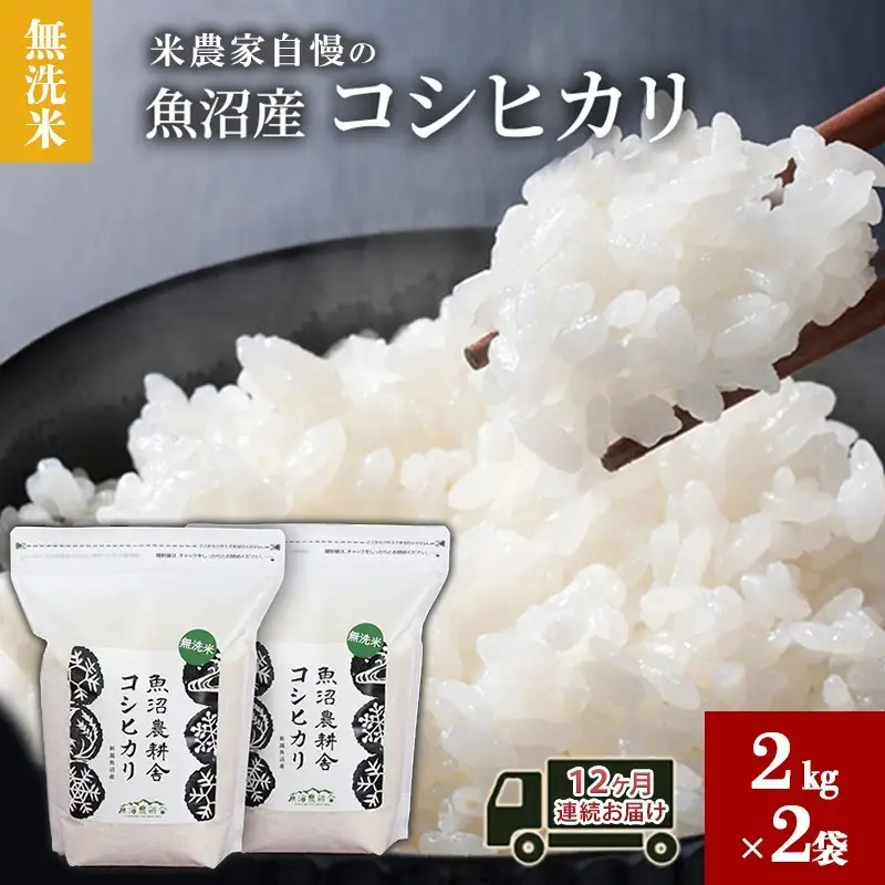 無洗米 米農家自慢の 魚沼産 コシヒカリ2kg×2袋 12ヶ月連続お届け 米 お米 こめ こしひかり 白米 無洗 定期便 定期 隔月 新潟県 魚沼市 魚沼
