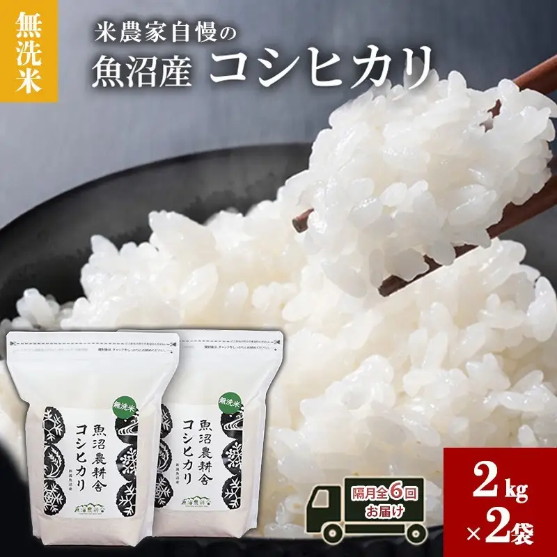 無洗米 米農家自慢の 魚沼産 コシヒカリ2kg×2袋 隔月全6回お届け 米 お米 こめ こしひかり 白米 無洗 定期便 定期 隔月 新潟県 魚沼市 魚沼