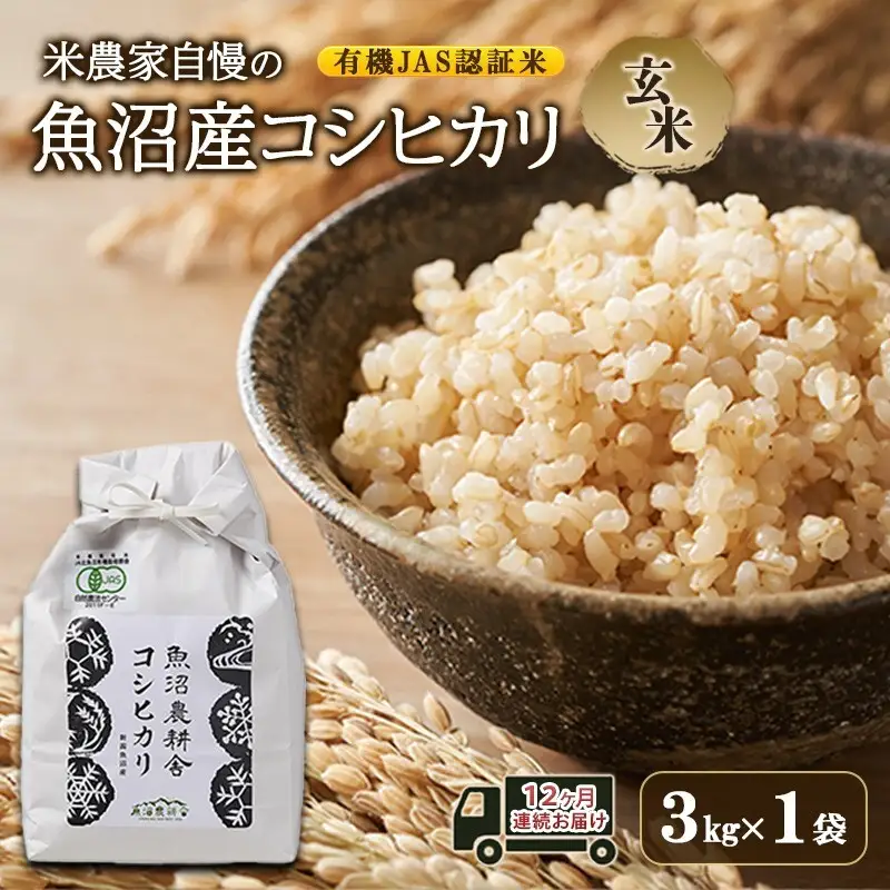 有機JAS認証米 米農家自慢の 魚沼産 コシヒカリ玄米3kg×1袋 １２ヶ月連続お届け 米 お米 こめ こしひかり 玄米 定期便 定期 有機 新潟県 魚沼市 魚沼