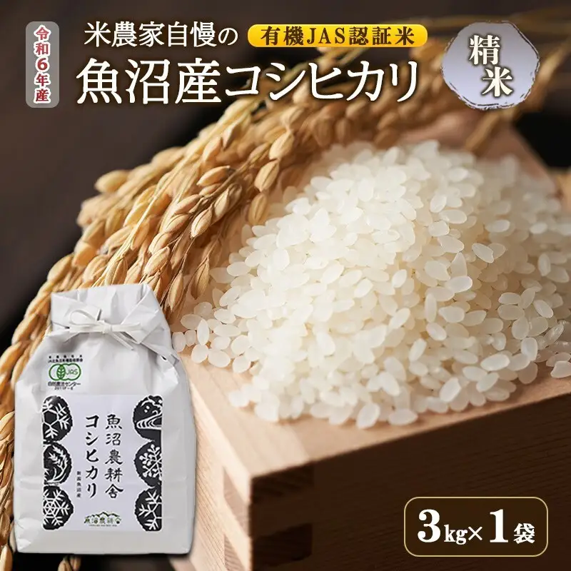 【令和7年産】有機JAS認証米 米農家自慢の 魚沼産 コシヒカリ精米3kg×1袋 米 お米 こめ こしひかり 白米 有機 新潟県 魚沼市 魚沼