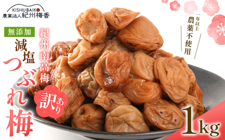 梅干し 紀州南高梅 減塩つぶれ梅 1kg 塩分3％ 無添加 訳あり【baiko002A】 