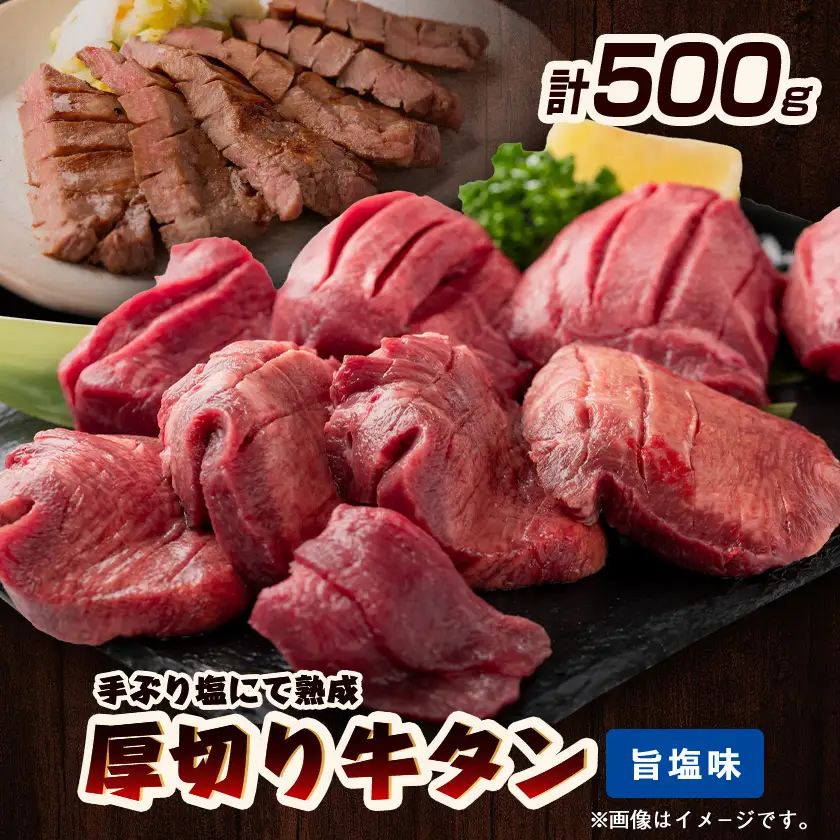 仙台名物　厚切り牛タン　鉄板の旨塩味　500g【配送不可地域：離島】【1649227】