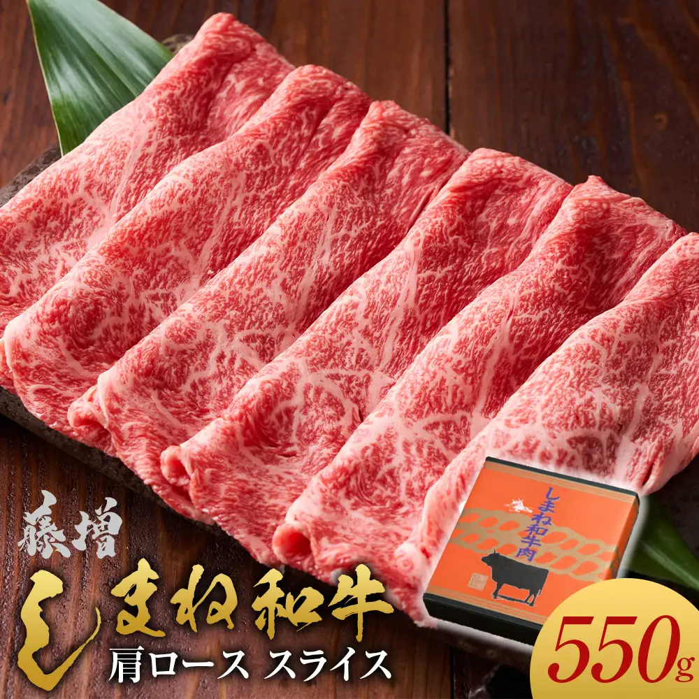 藤増 しまね和牛 肩ロース スライス 550g【冷凍】| 和牛
