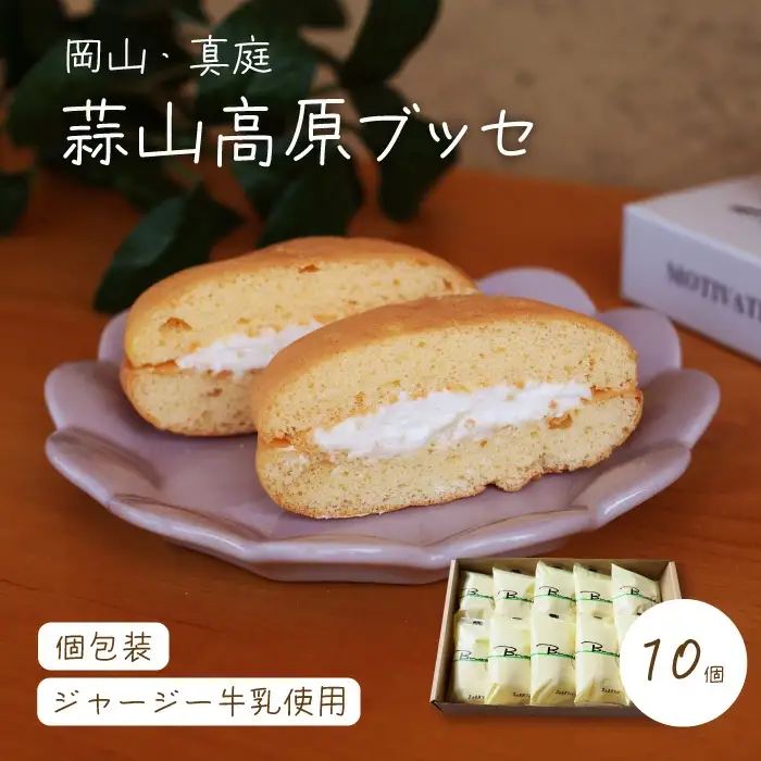 槙本風味堂 高原ブッセ10個入り / 岡山県 真庭 蒜山 高原 ジャージー牛乳 ふわふわ ブッセ 個包装 贈り物 スイーツ お菓子 ギフト プレゼント 【配送不可地域：北海道／沖縄県／離島】【jujy045-01】