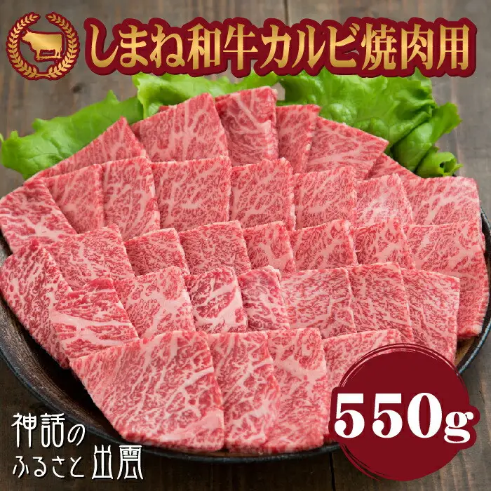 藤増 しまね和牛カルビ 焼肉用 550ｇ【冷凍】