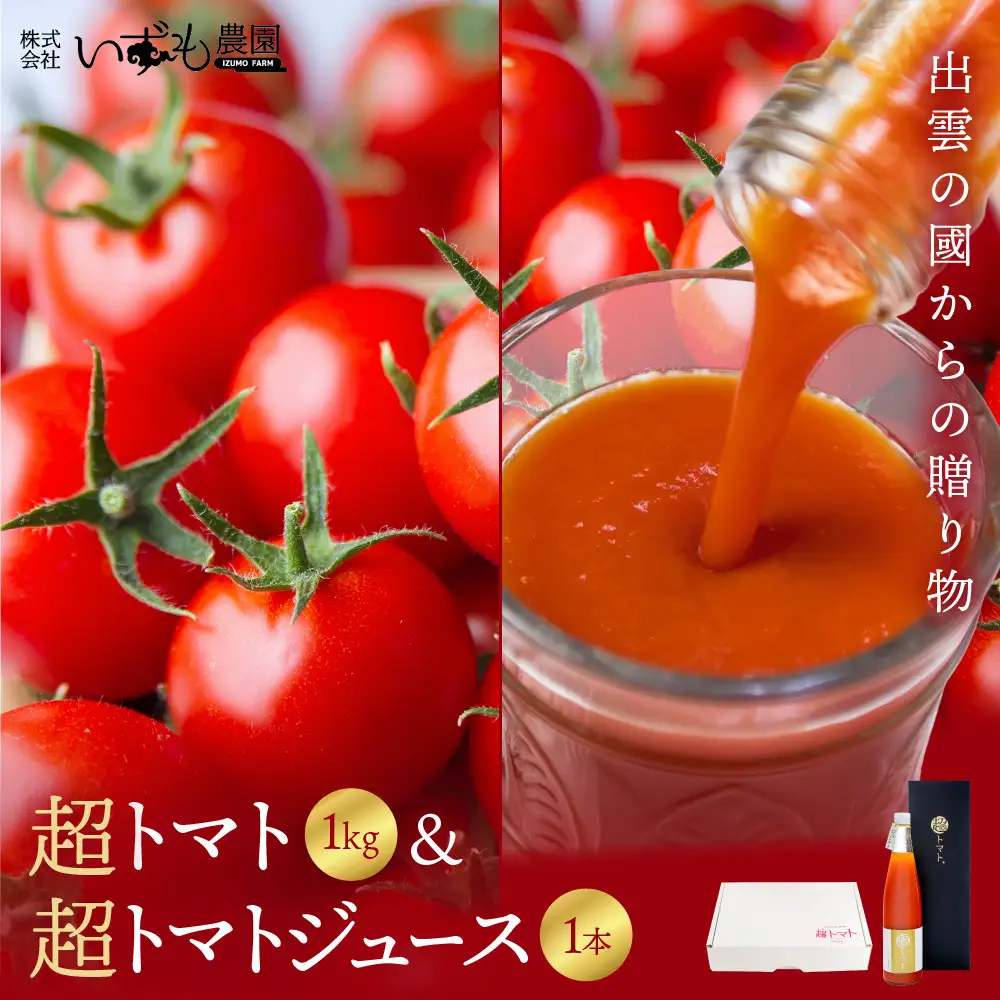 出雲の國からの贈り物～超トマト１kg＆超トマトジュース１本