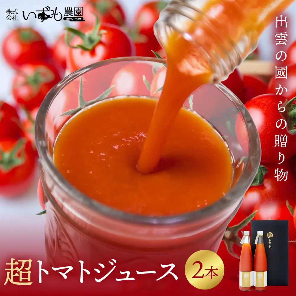 超トマトを贅沢に絞った「超トマトジュース」　２本