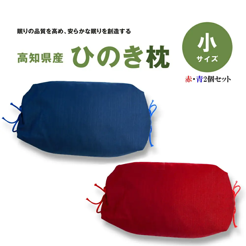ひのき枕（小）赤・青