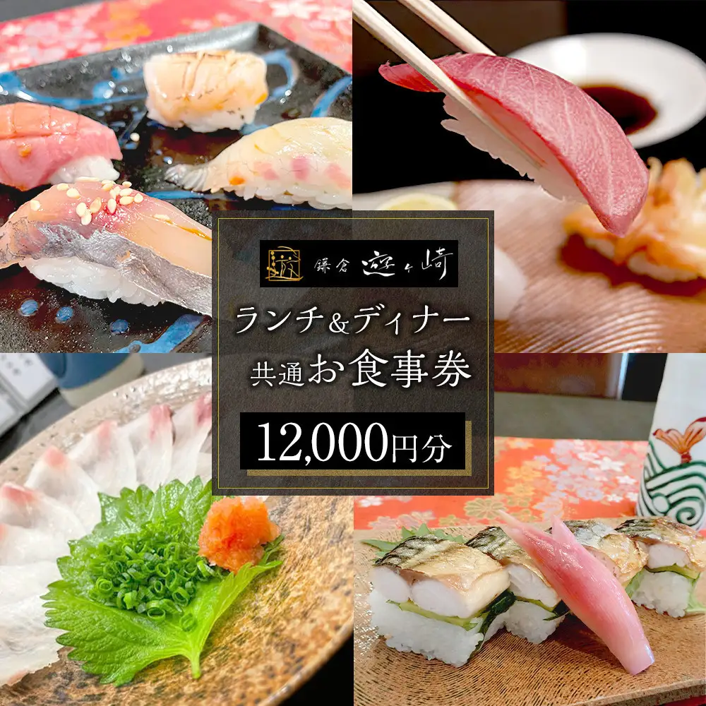 ランチ＆ディナー共通お食事券【12,000円分】