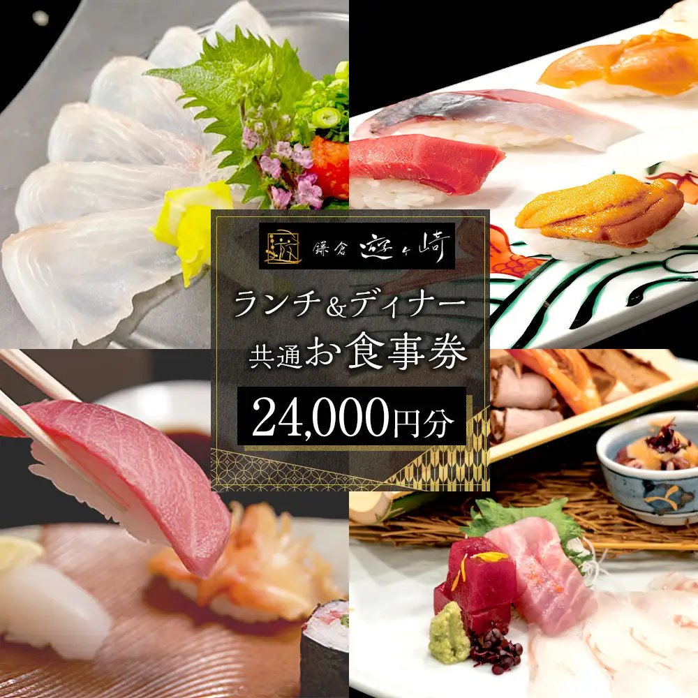 ランチ＆ディナー共通お食事券【24,000円分】