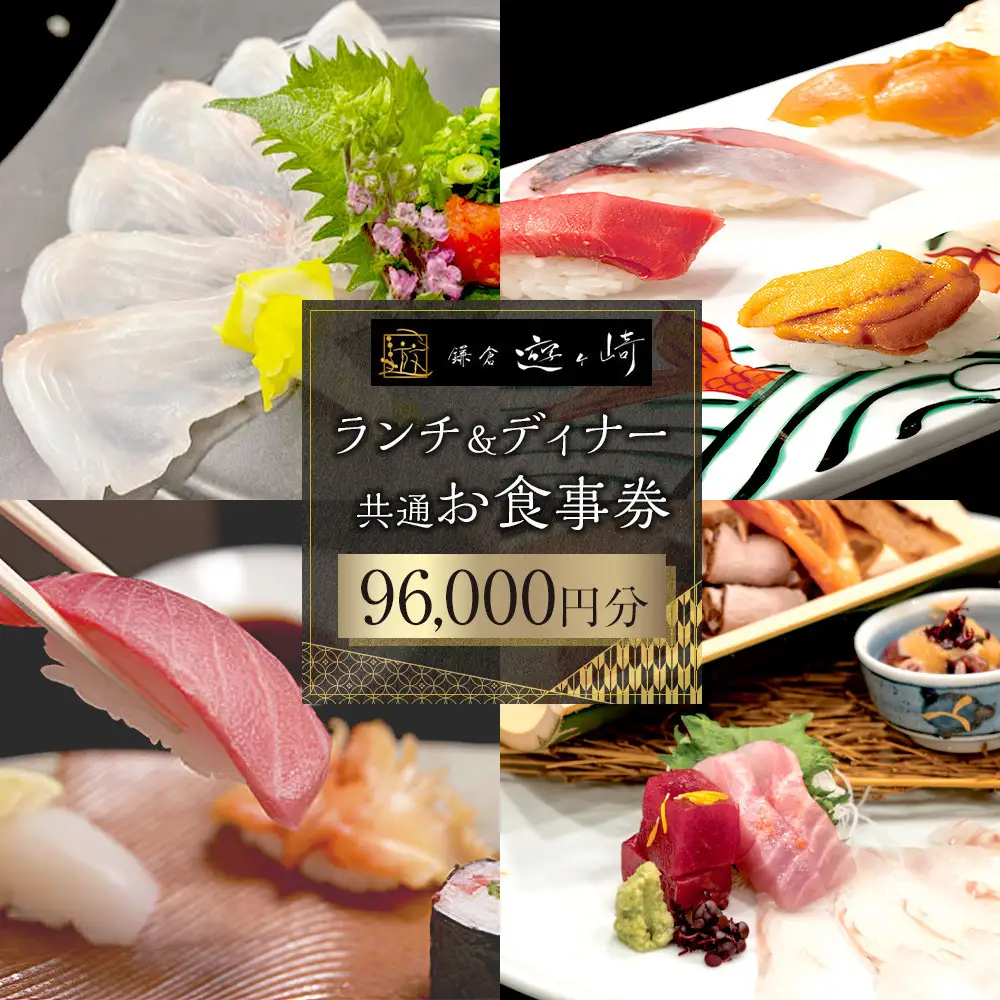 ランチ＆ディナー共通お食事券【96,000円分】