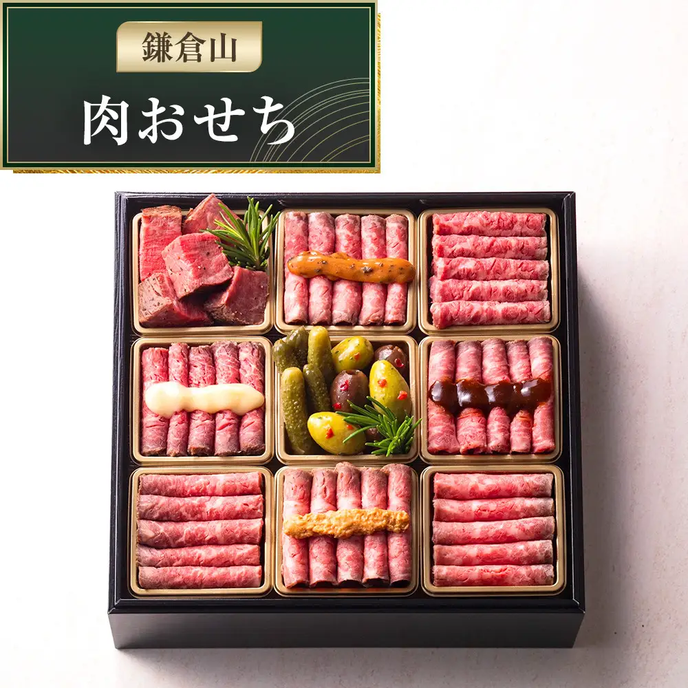 鎌倉山 肉おせち ｜ おせち 高級 人気