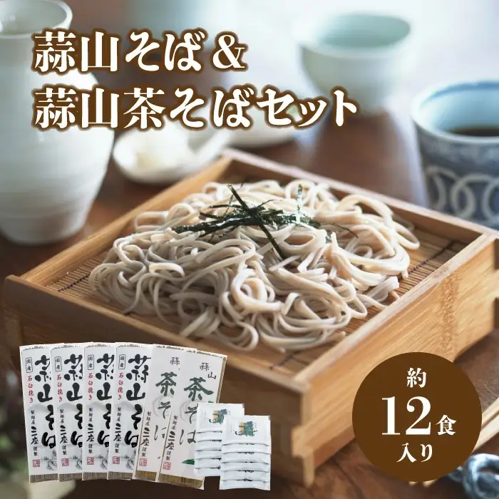 三座 蒜山そばと茶そばのセット / 岡山県 真庭 ご当地 干しそば 蒜山そば 宇治抹茶そば 蕎麦 産地直送 長期保存 食べ比べ 手土産 郷土料理 【配送不可地域：北海道／沖縄県／離島】【jujy044-01】
