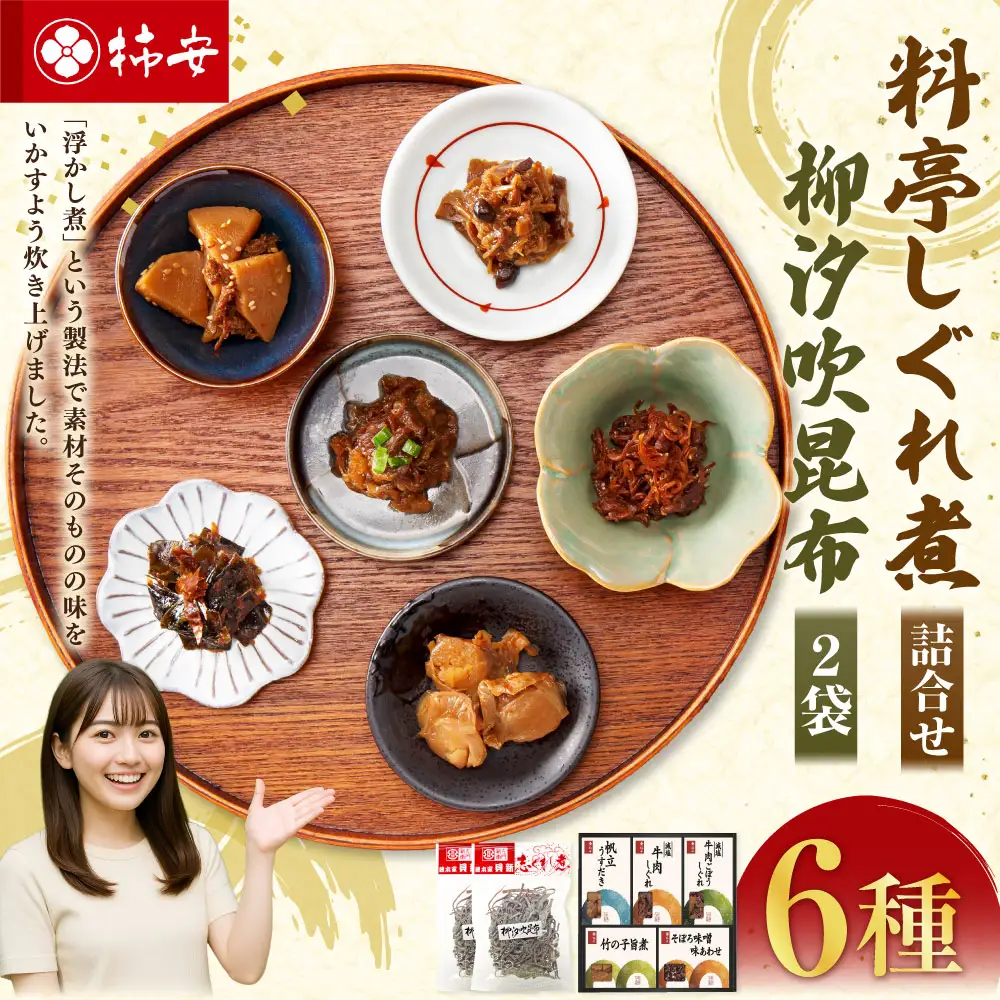 柿安本店 料亭しぐれ煮詰合せ ＋ 総本家貝新 柳汐吹昆布（50g ×2袋） しぐれ煮 牛肉しぐれ 牛肉ごぼうしぐれ 竹の子旨煮 帆立うすだき そぼろ味噌味あわせ 常温 三重県 桑名市