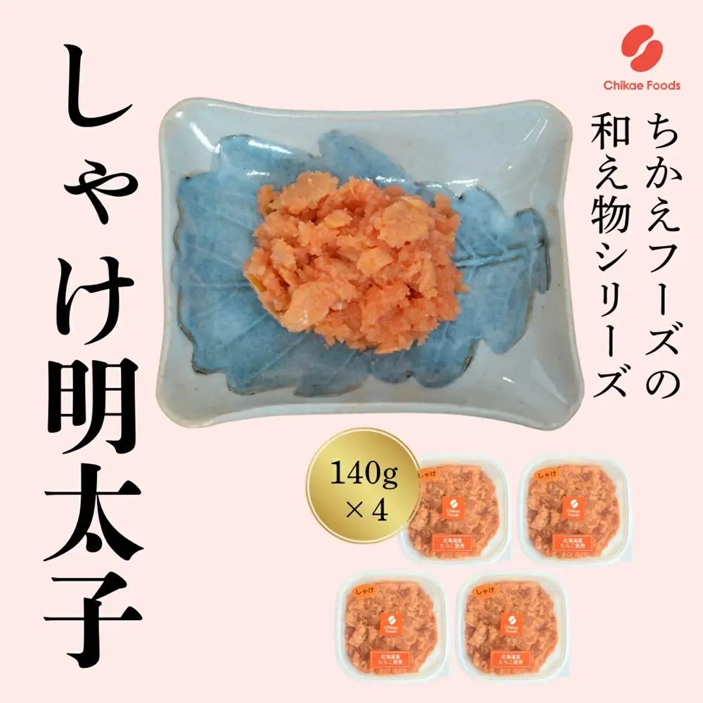 鮭明太（140g×4個セット）【ちかえフーズ】_HA1665