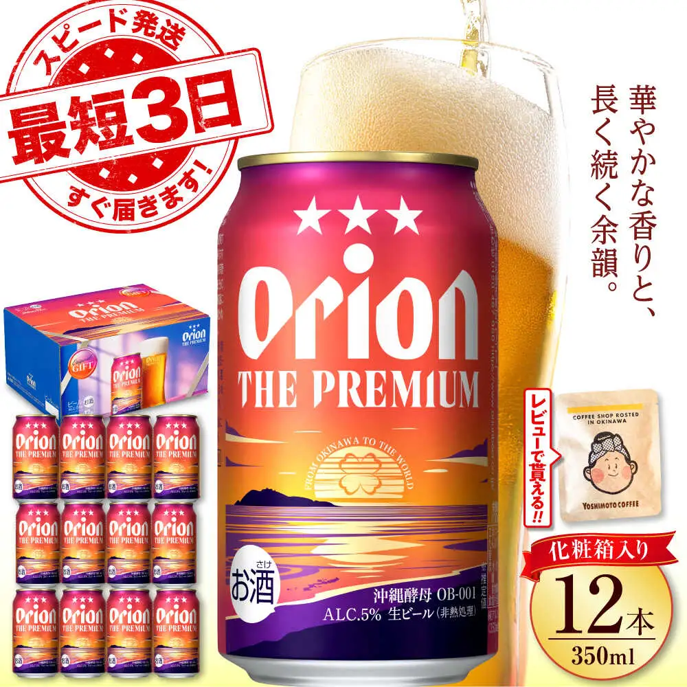 オリオンビール ザ・プレミアム 350ml×12缶 ギフト BCDD006
