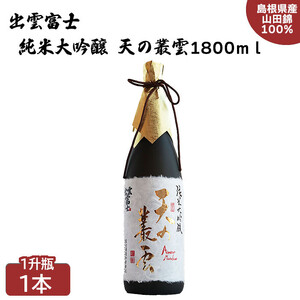 出雲富士　純米大吟醸　天の叢雲1800ml